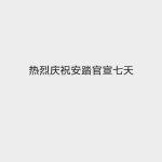 霆峰萌猛哒 当硬汉遇上智能科技，燃爆你的想象